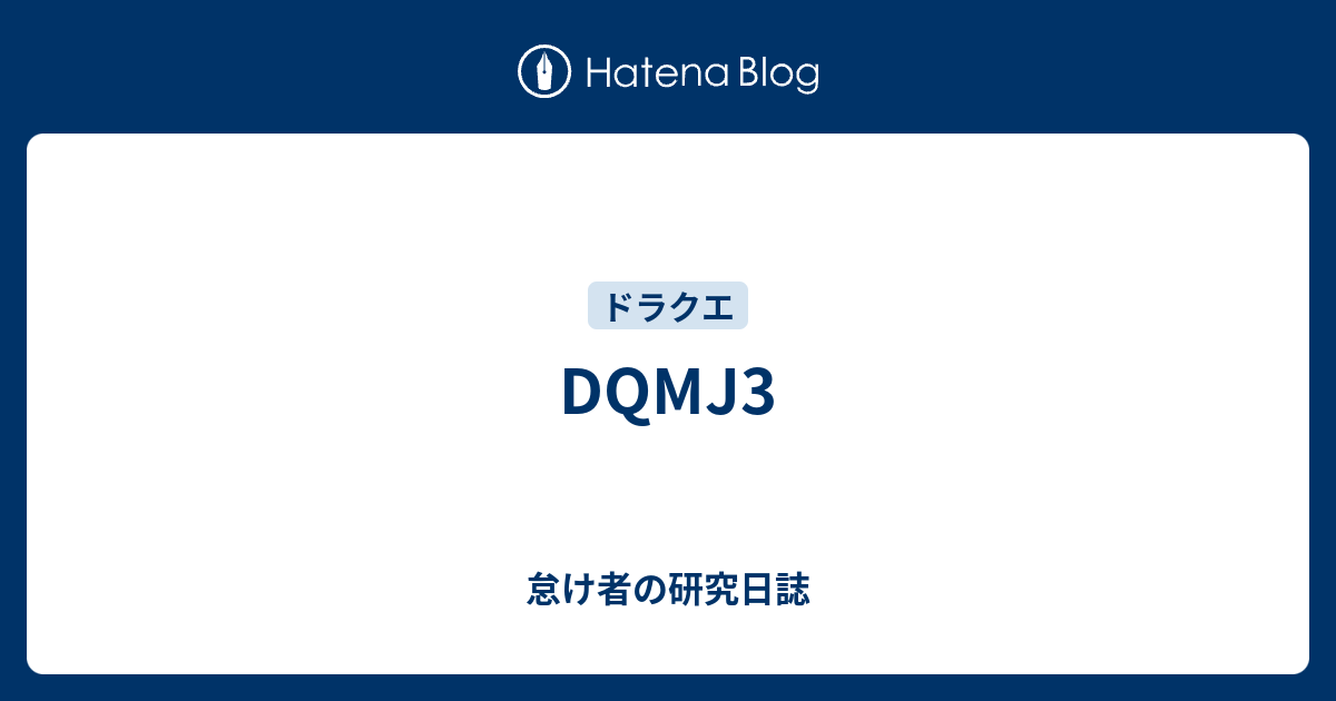 Dqmj3 怠け者の研究日誌