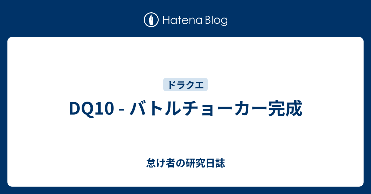 Dq10 バトルチョーカー完成 怠け者の研究日誌