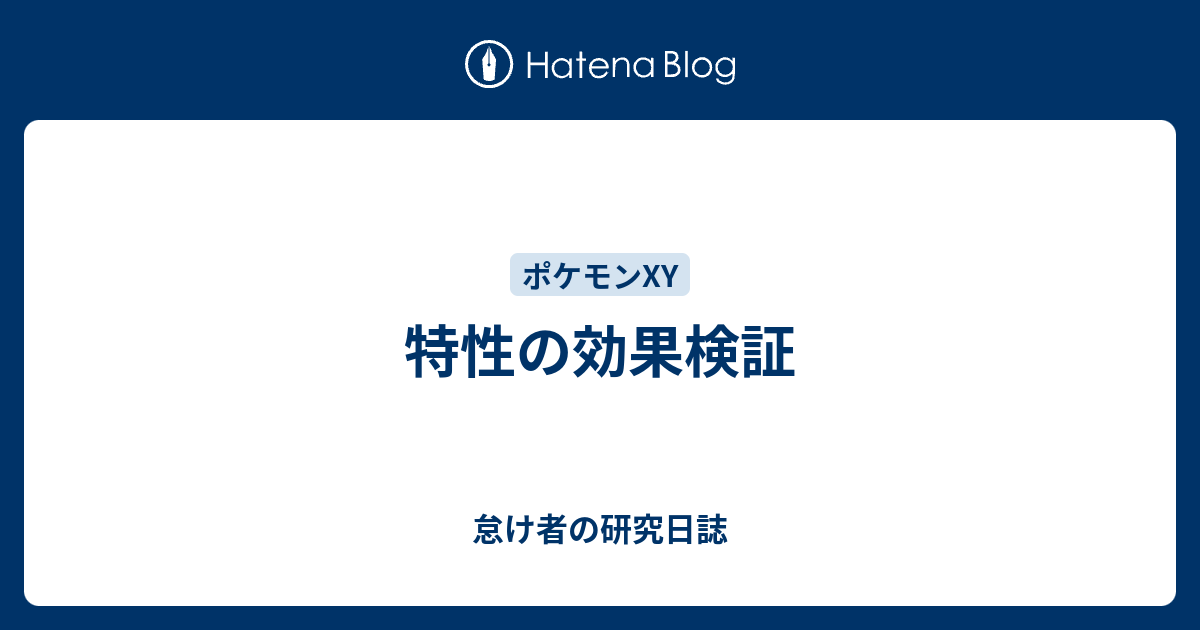 特性の効果検証 怠け者の研究日誌