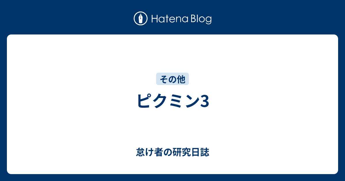 ピクミン3 怠け者の研究日誌