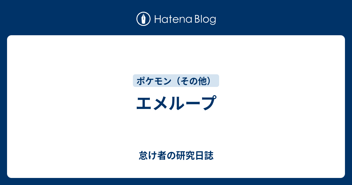 エメループ 怠け者の研究日誌