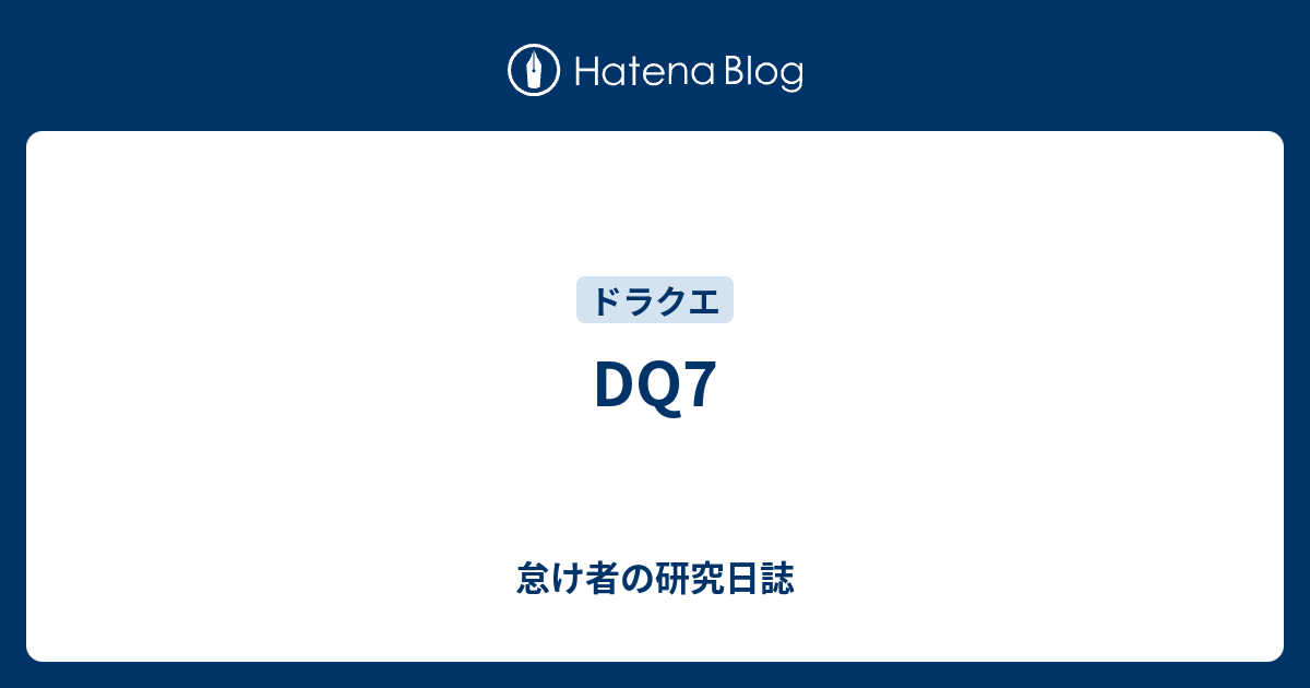 Dq7 怠け者の研究日誌