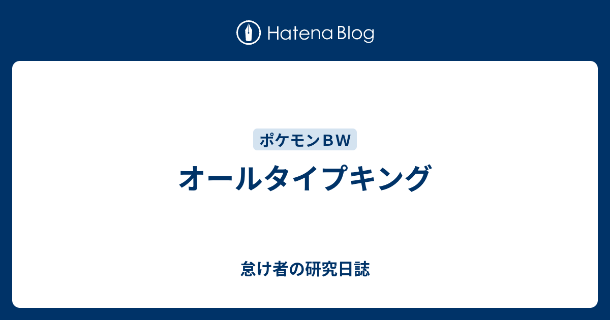 オールタイプキング 怠け者の研究日誌