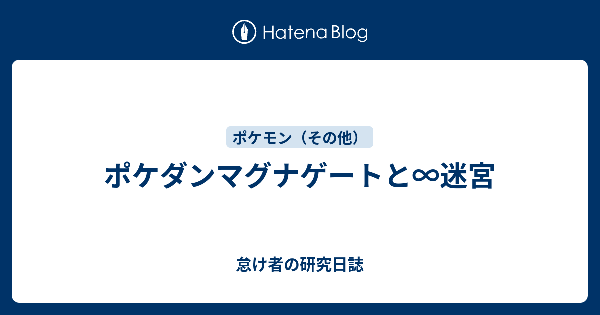 ポケダンマグナゲートと 迷宮 怠け者の研究日誌