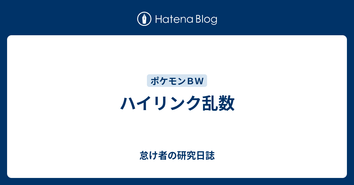 ハイリンク乱数 怠け者の研究日誌