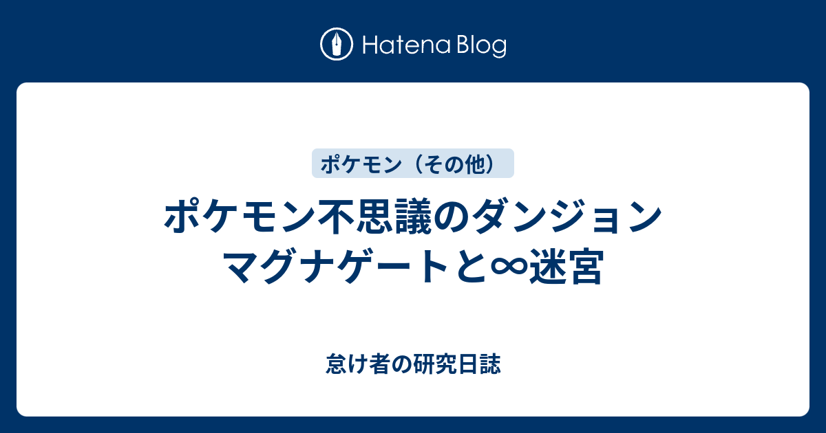 ポケモン不思議のダンジョン マグナゲートと 迷宮 怠け者の研究日誌