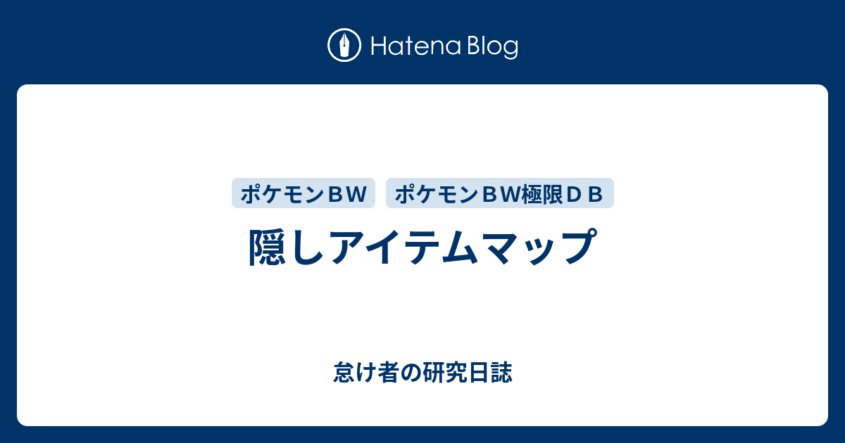 隠しアイテムマップ 怠け者の研究日誌