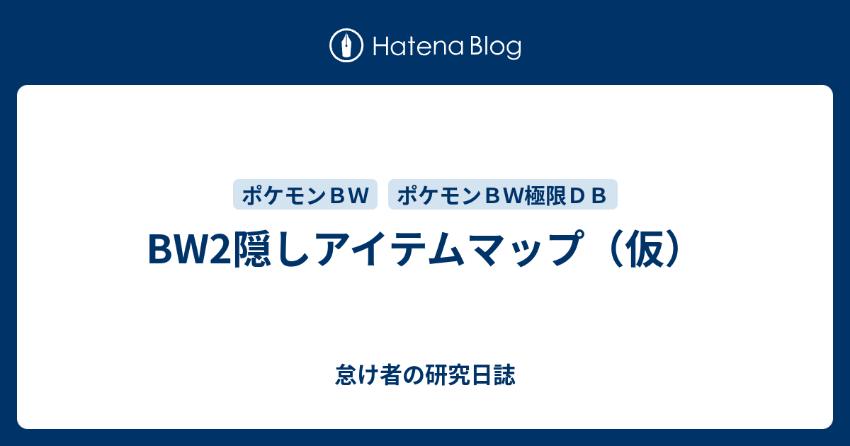 Bw2隠しアイテムマップ 仮 怠け者の研究日誌