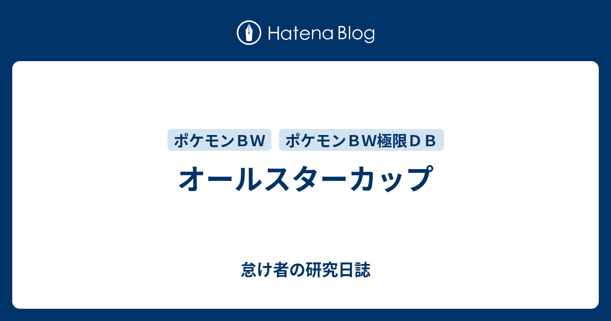 オールスターカップ 怠け者の研究日誌