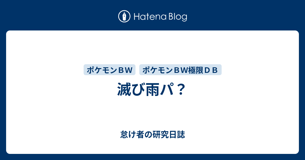 滅び雨パ 怠け者の研究日誌