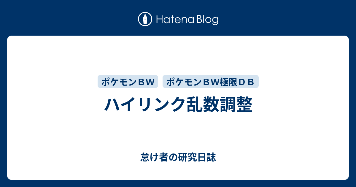 ハイリンク乱数調整 怠け者の研究日誌