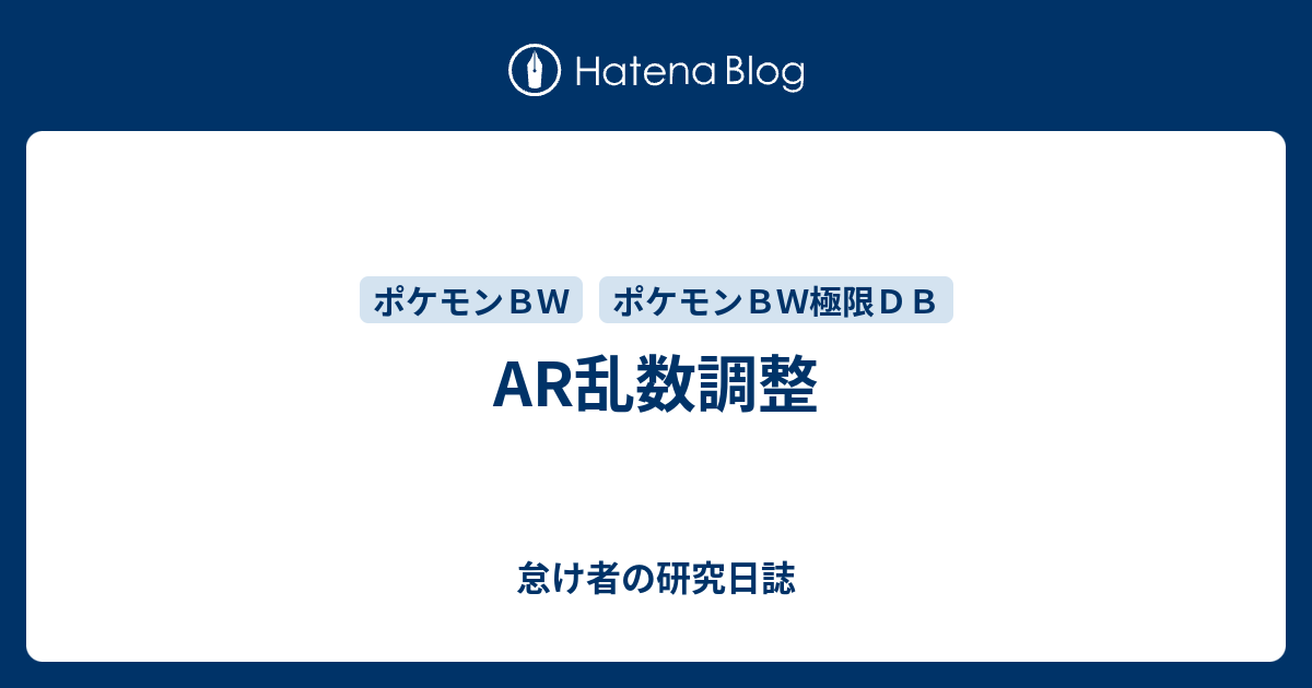 Ar乱数調整 怠け者の研究日誌