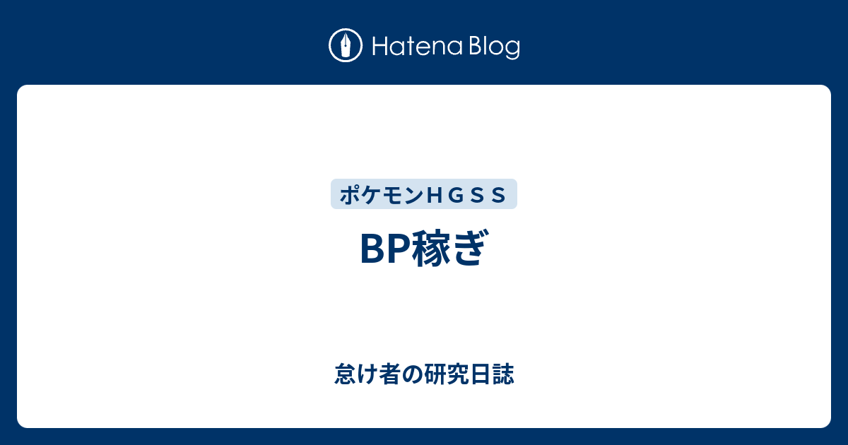 Bp稼ぎ 怠け者の研究日誌