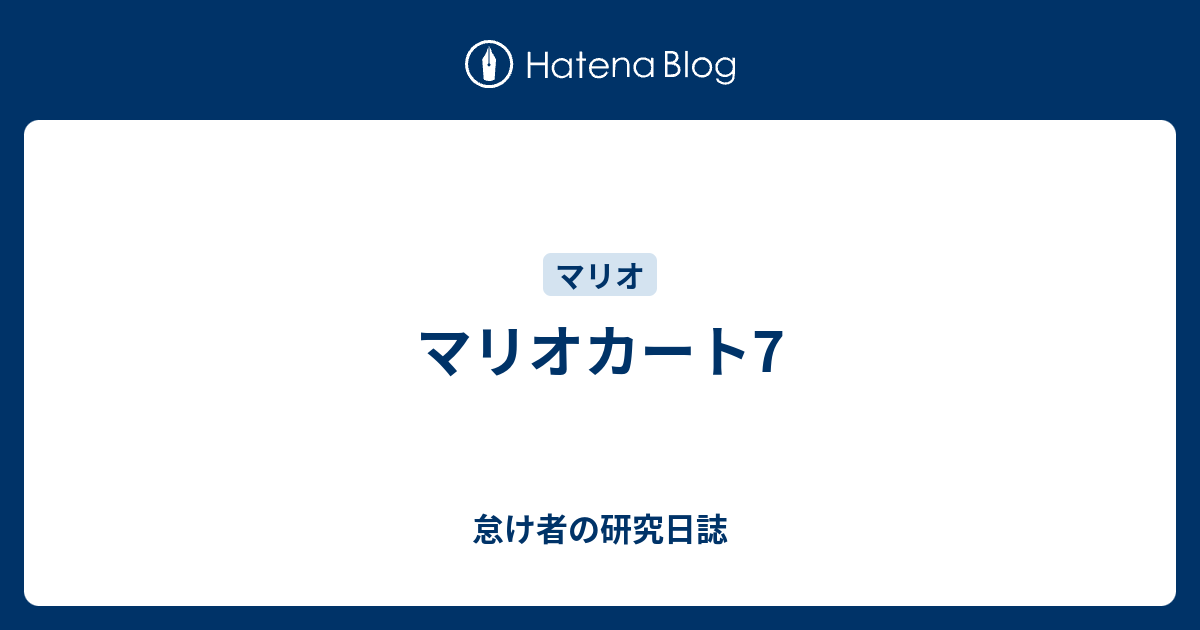 マリオカート7 怠け者の研究日誌