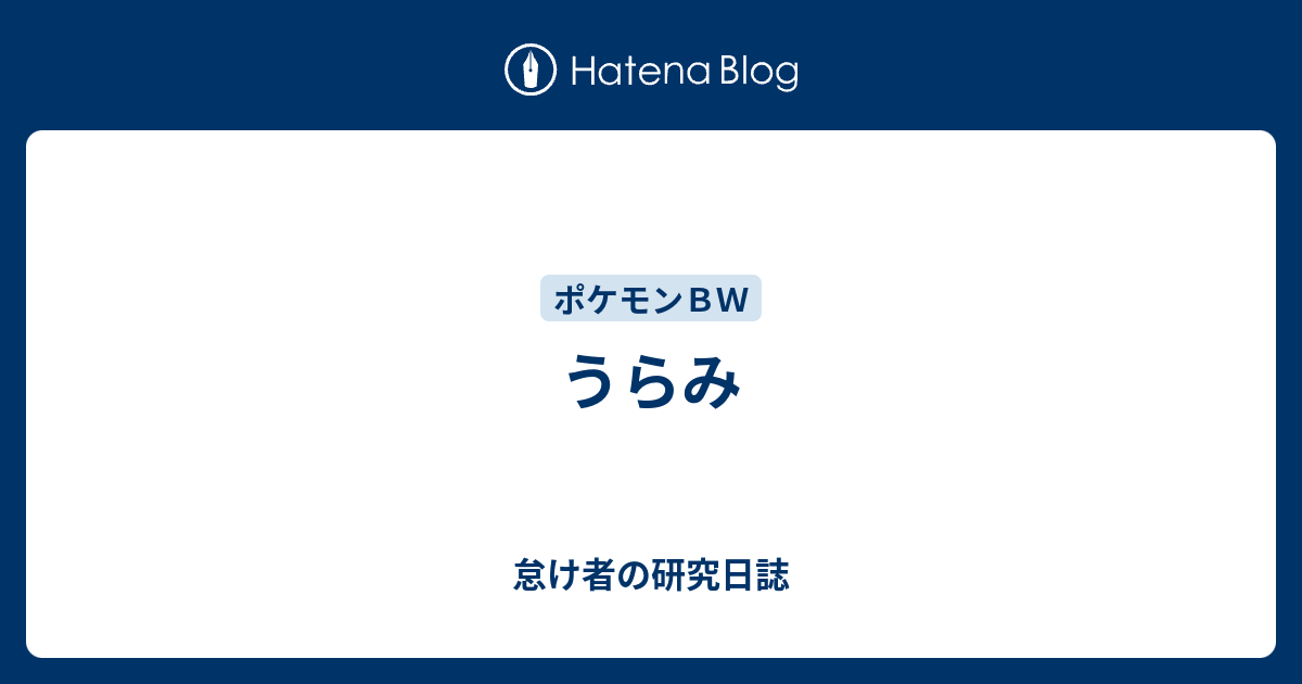 うらみ 怠け者の研究日誌