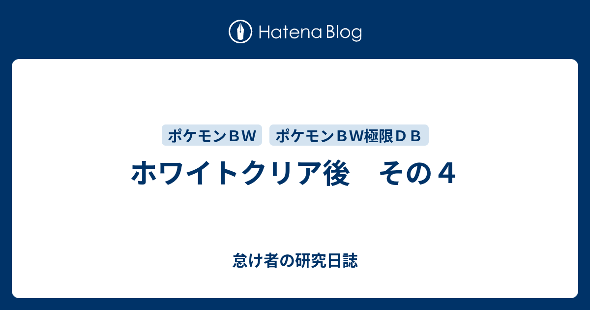 ホワイトクリア後 その４ 怠け者の研究日誌