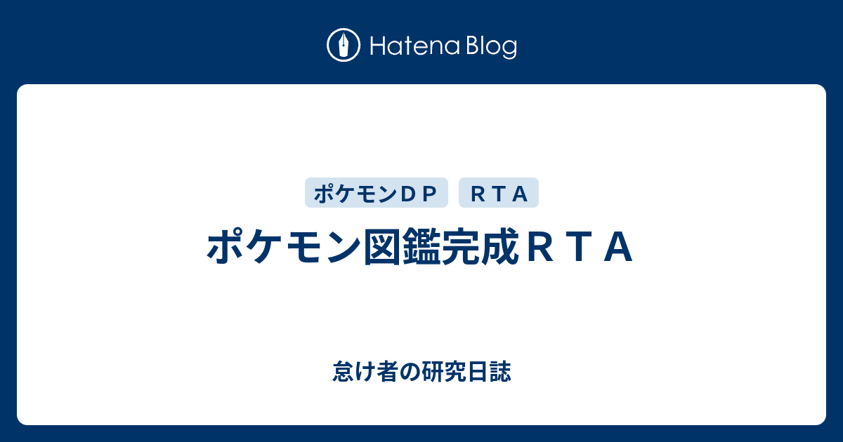 ポケモン図鑑完成ｒｔａ 怠け者の研究日誌