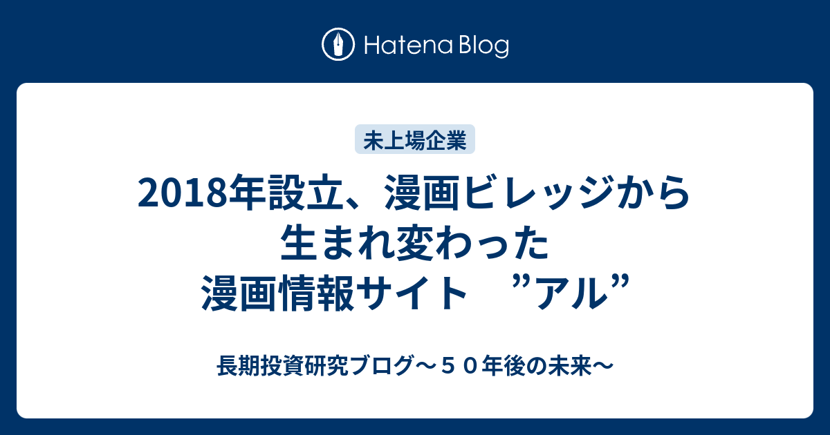 18年設立 漫画ビレッジから生まれ変わった漫画情報サイト アル 長期投資研究ブログ ５０年後の未来