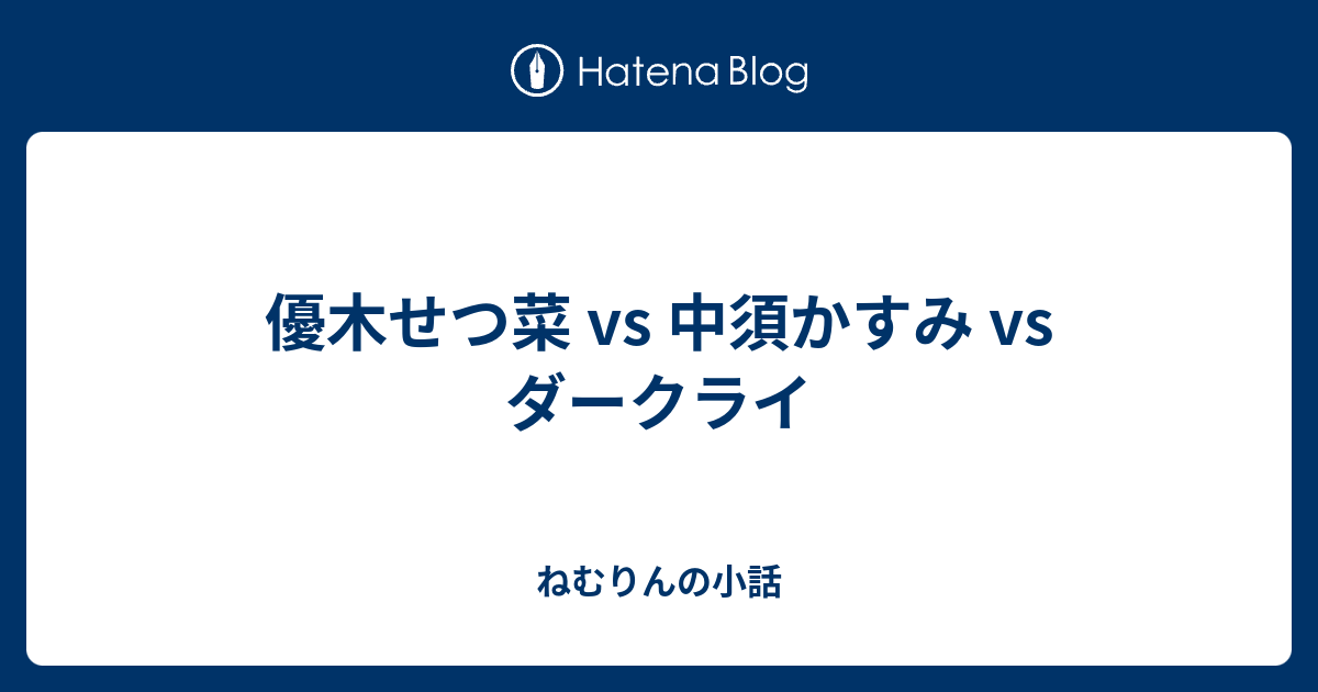 優木せつ菜 Vs 中須かすみ Vs ダークライ ねむりんの小話