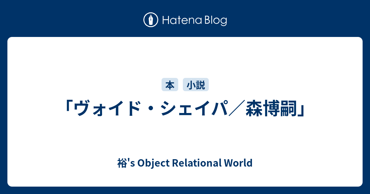ヴォイド シェイパ 森博嗣 裕 S Object Relational World