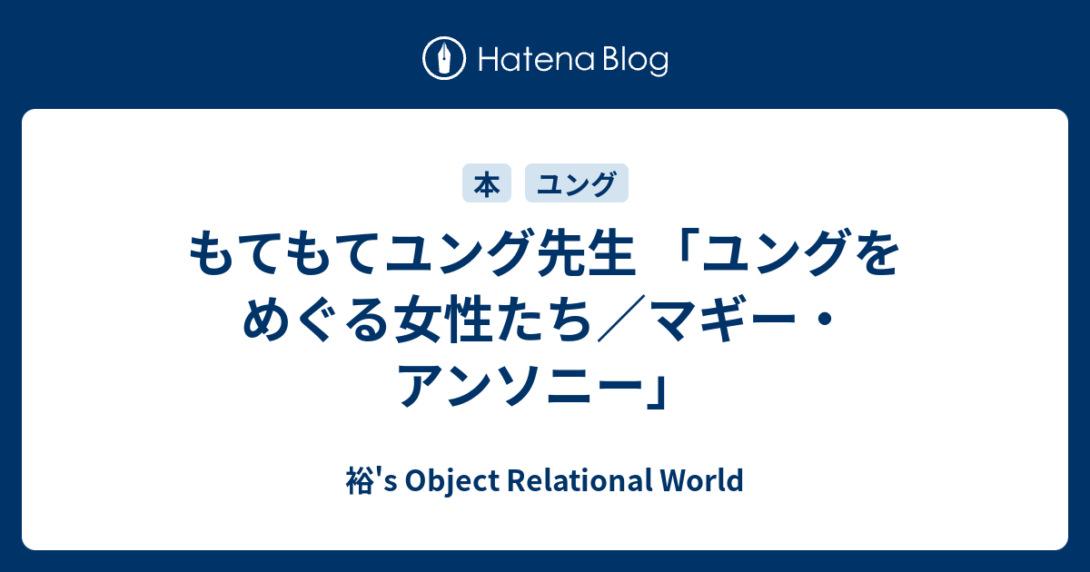 もてもてユング先生 「ユングをめぐる女性たち／マギー・アンソニー