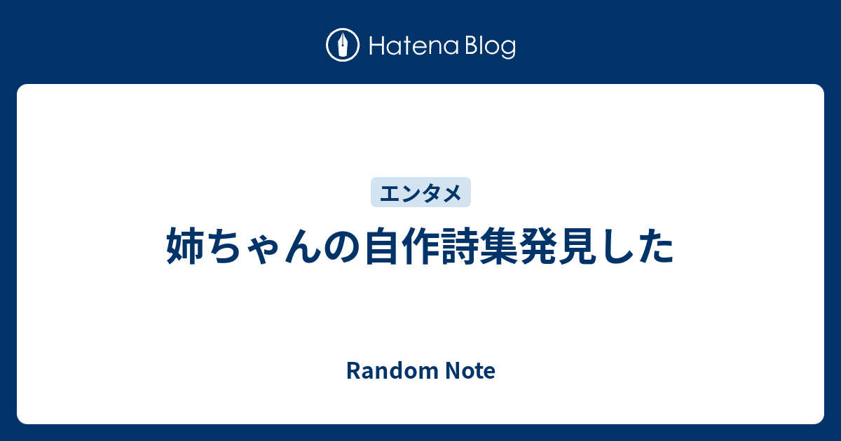 姉ちゃんの自作詩集発見した Random Note