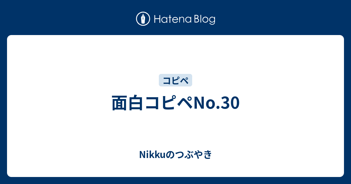 面白コピペno 30 Nikkuのつぶやき