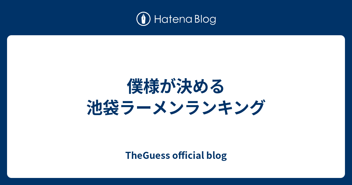 僕様が決める池袋ラーメンランキング Theguess Official Blog