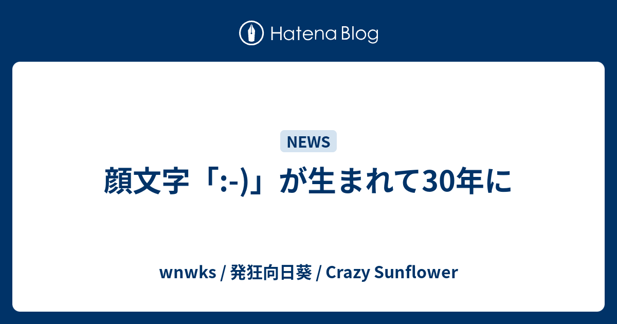 顔文字 が生まれて30年に Wnwks 発狂向日葵 Crazy Sunflower