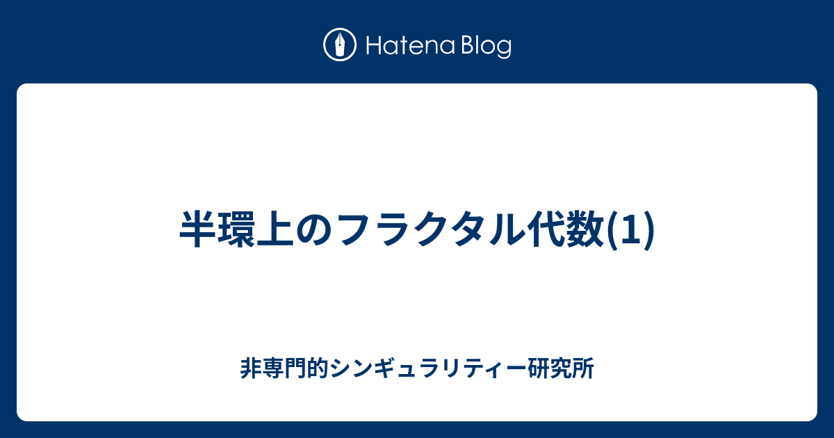 エレファント・コンピューティング調査報告  半環上のフラクタル代数(1)