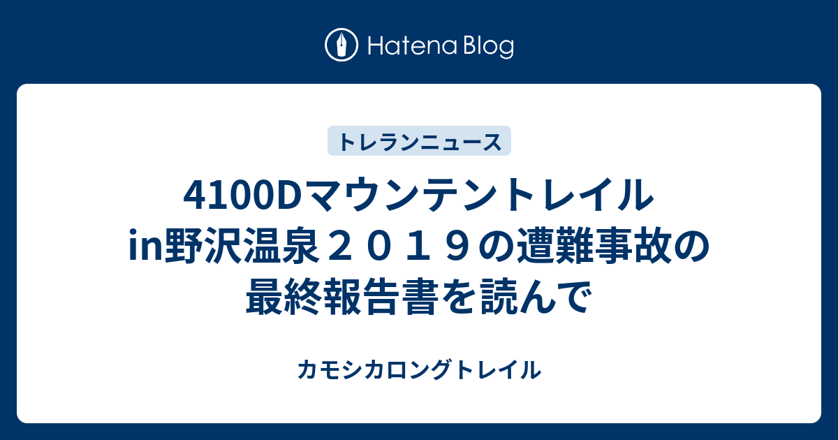 4100dマウンテントレイルin野沢温泉２０１９の遭難事故の最終報告書を読んで カモシカロングトレイル