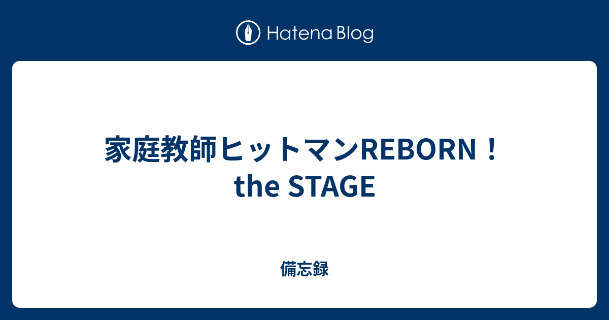 家庭教師ヒットマンreborn The Stage 備忘録