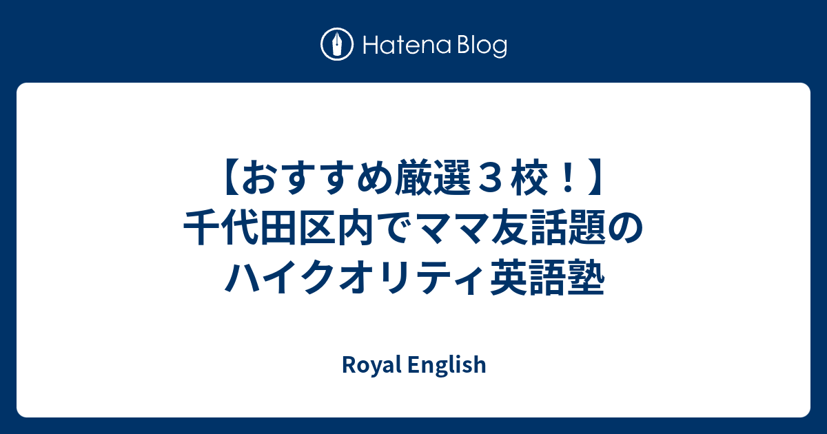 おすすめ厳選３校 千代田区内でママ友話題のハイクオリティ英語塾 Royal English