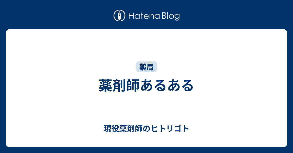 薬剤師あるある 現役薬剤師のヒトリゴト