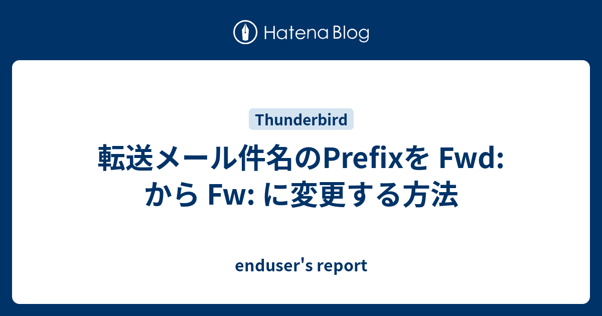 転送メール件名のprefixを Fwd から Fw に変更する方法 Enduser S Report