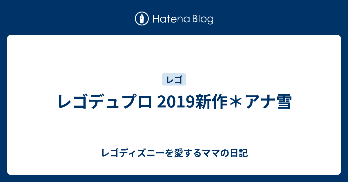 レゴデュプロ 19新作 アナ雪 レゴディズニーを愛するママの日記