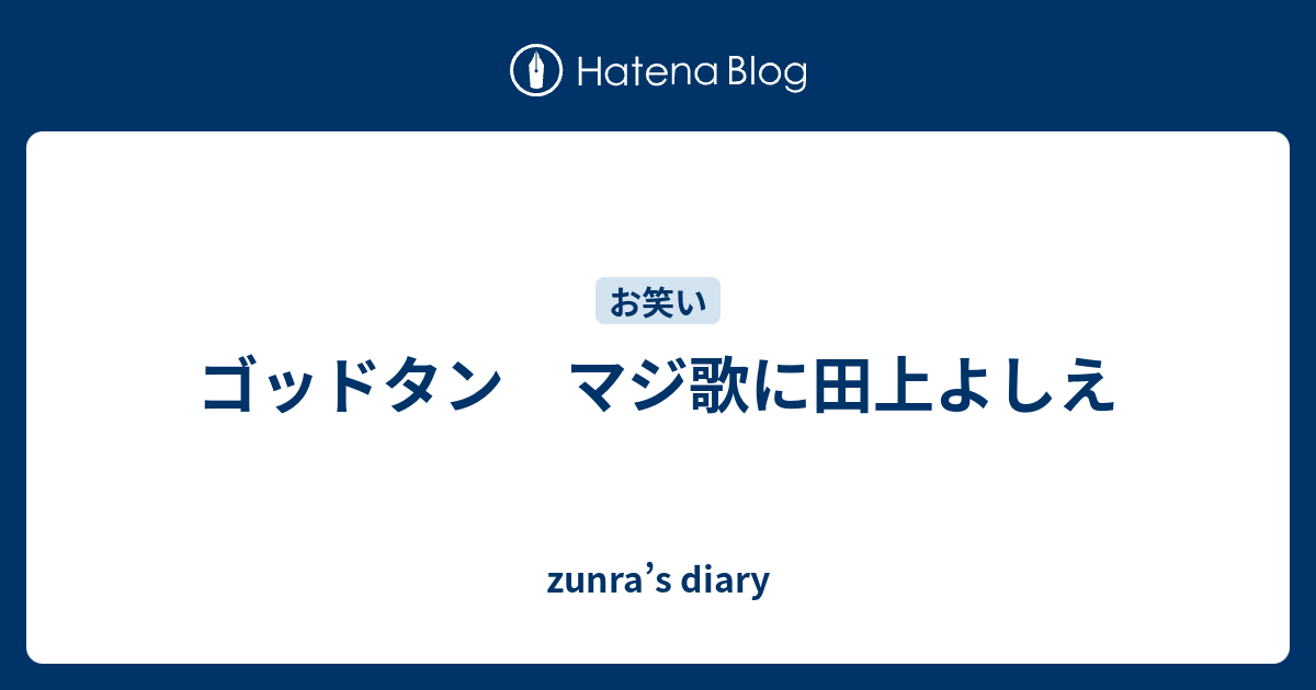 ゴッドタン マジ歌に田上よしえ Zunra S Diary