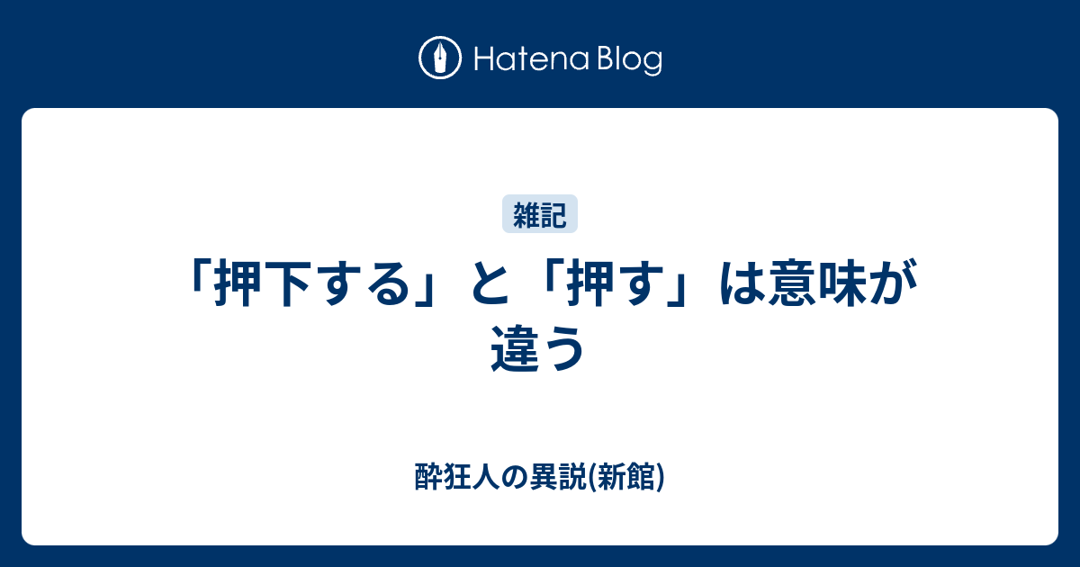 「押下する」と「押す」は意味が違う - 酔狂人の異説(新館)