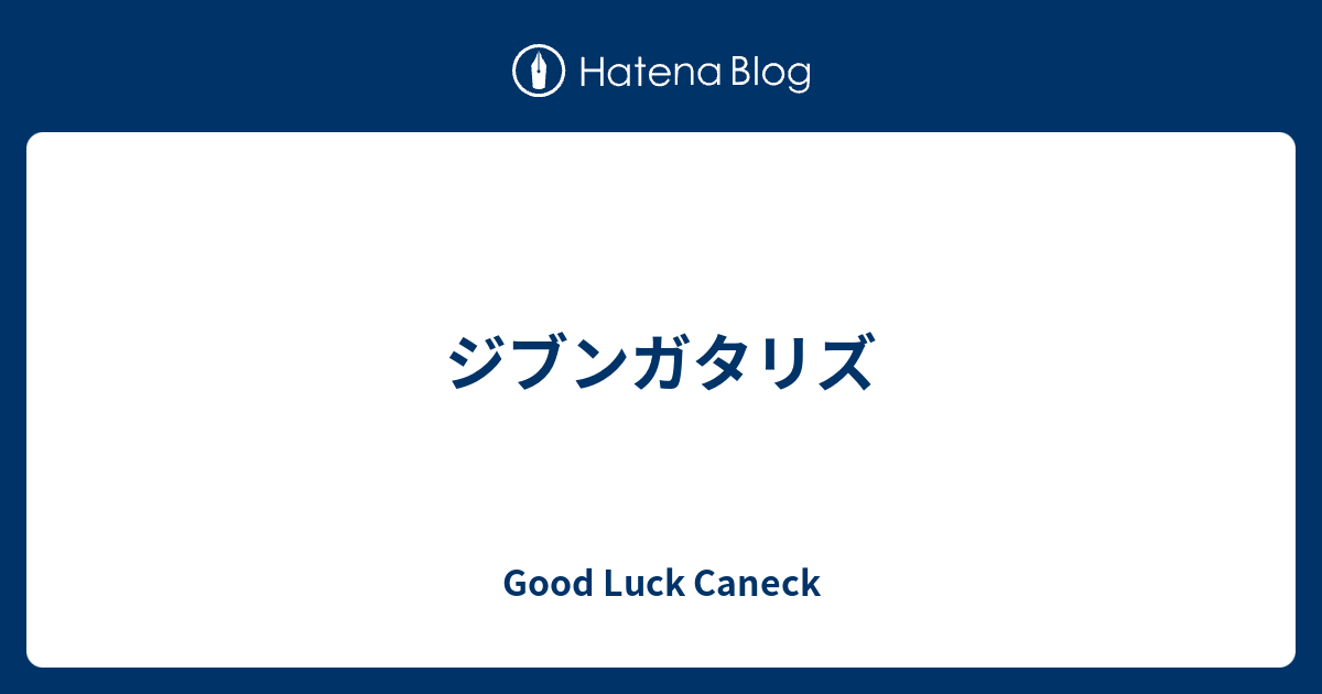 ジブンガタリズ Good Luck Caneck