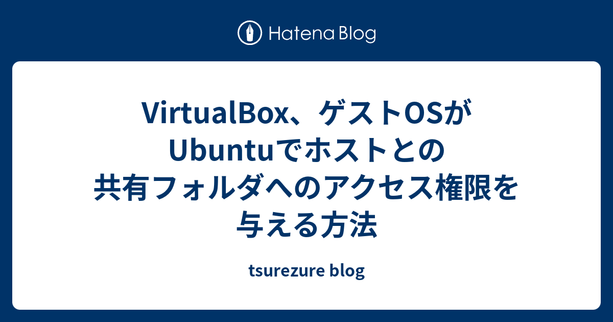 Virtualbox ゲストosがubuntuでホストとの共有フォルダへのアクセス権限を与える方法 Tsurezure Blog