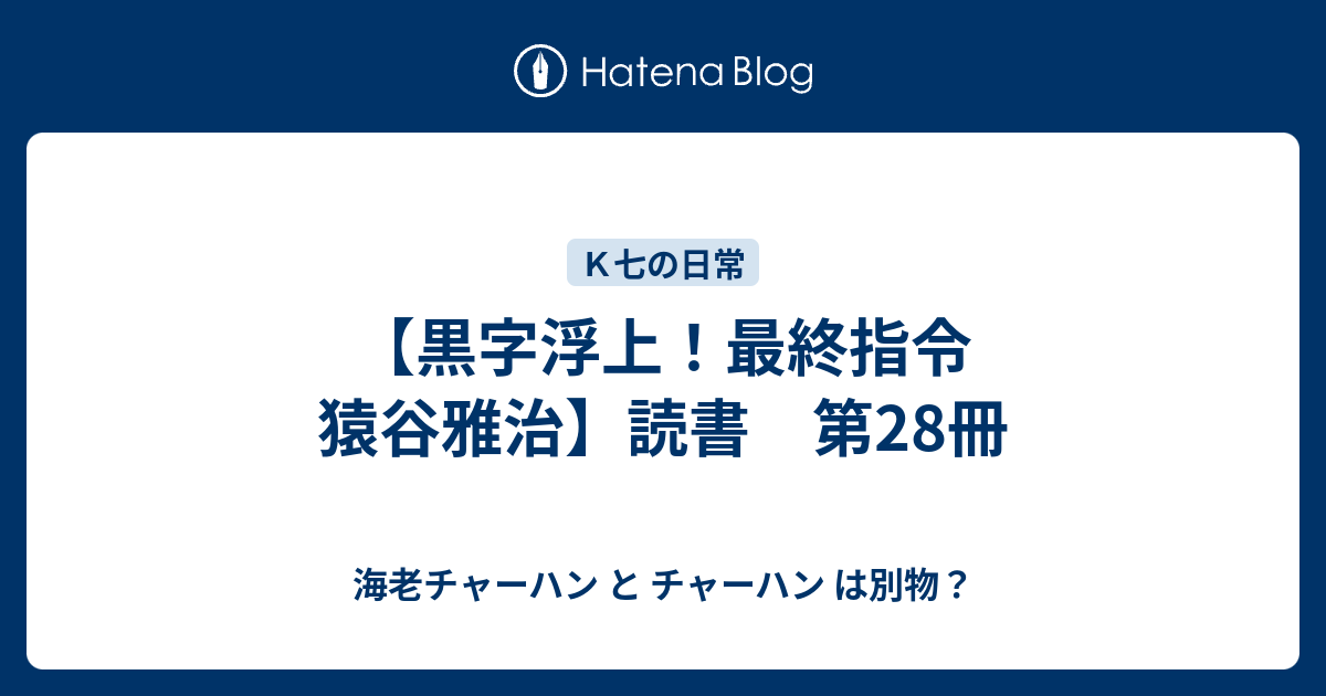 黒字浮上！最終指令 猿谷雅治】読書 第28冊 - 海老チャーハン と