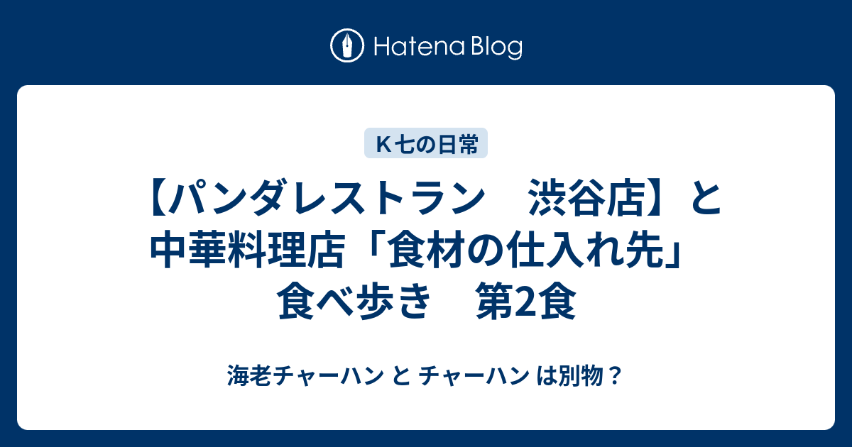 パンダレストラン 渋谷店 と中華料理店 食材の仕入れ先 食べ歩き 第2食 海老チャーハン と チャーハン は別物