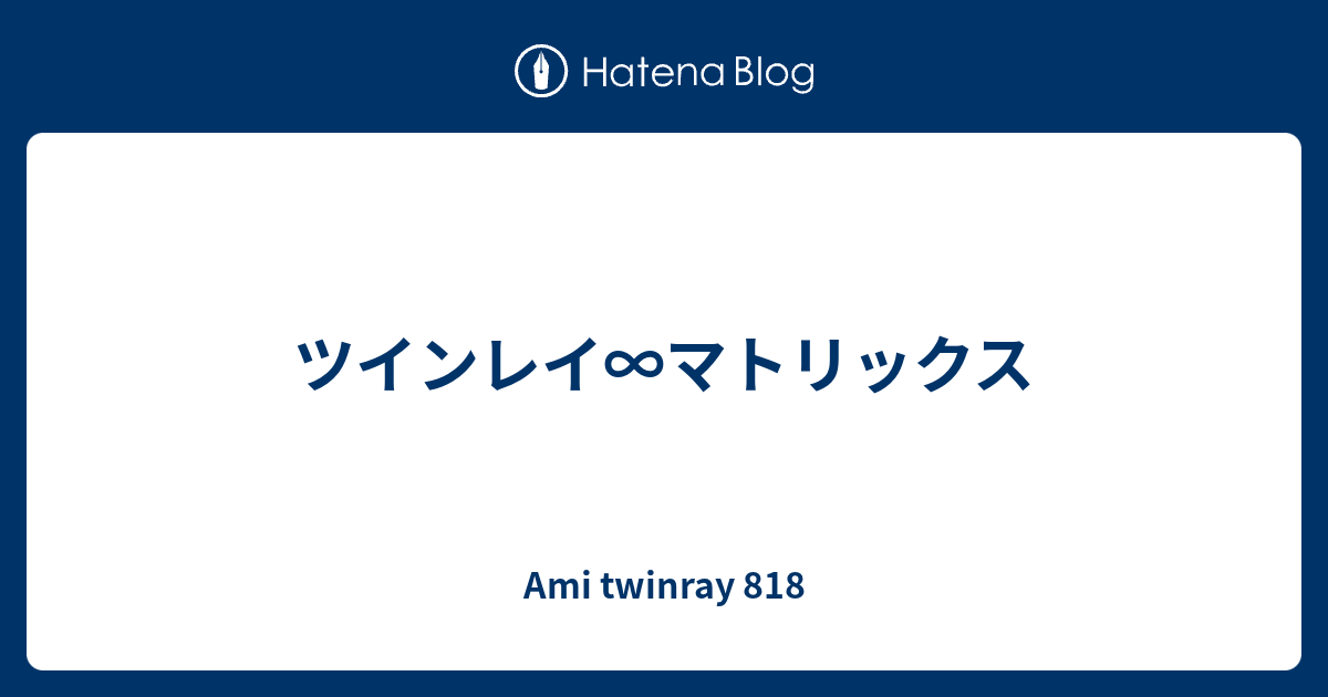 ツインレイ∞マトリックス Ami Twinray 818 5081