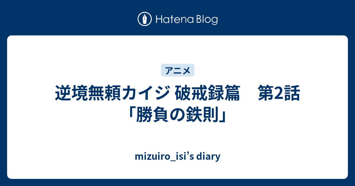 逆境無頼カイジ 破戒録篇 第2話 勝負の鉄則 Mizuiro Isi S Diary