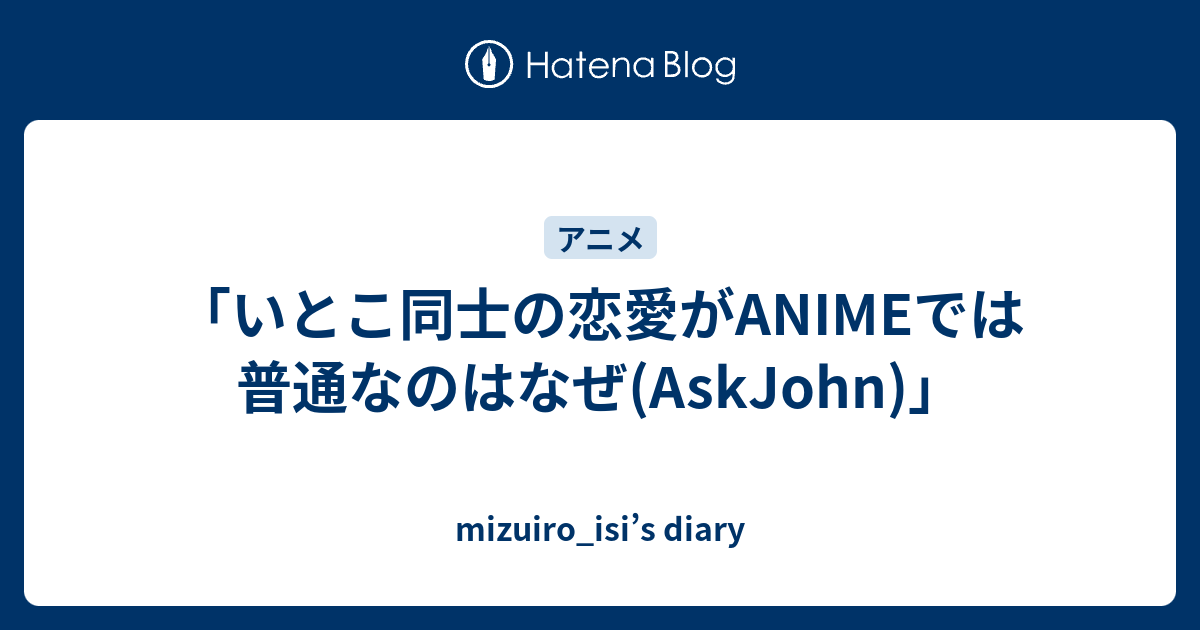 いとこ同士の恋愛がanimeでは普通なのはなぜ Askjohn Mizuiro Isi S Diary