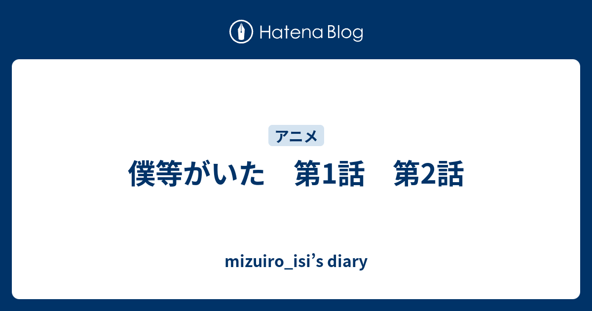 僕等がいた 第1話 第2話 Mizuiro Isi S Diary