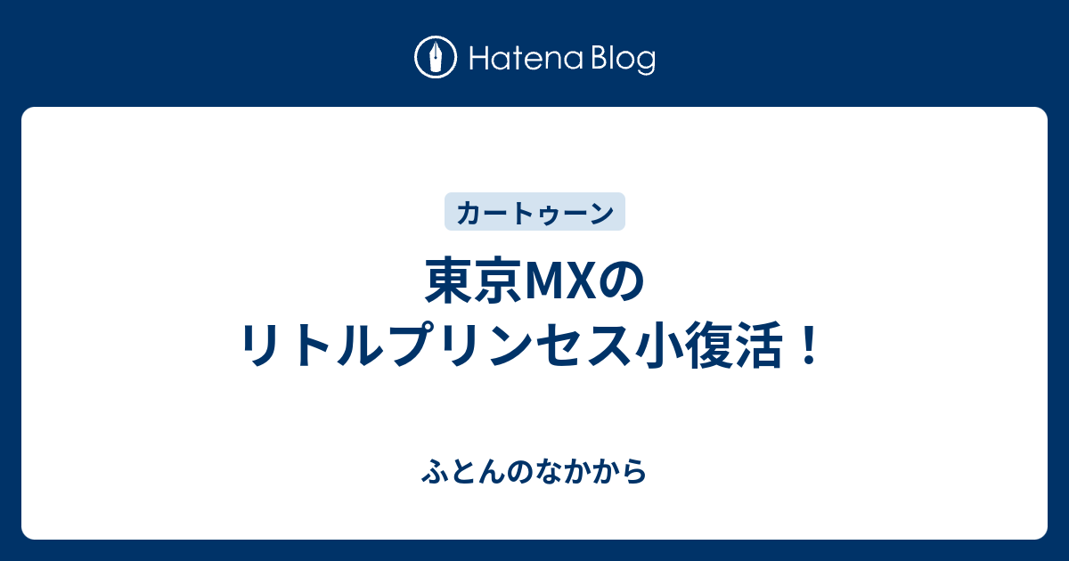 東京mxのリトルプリンセス小復活 ふとんのなかから