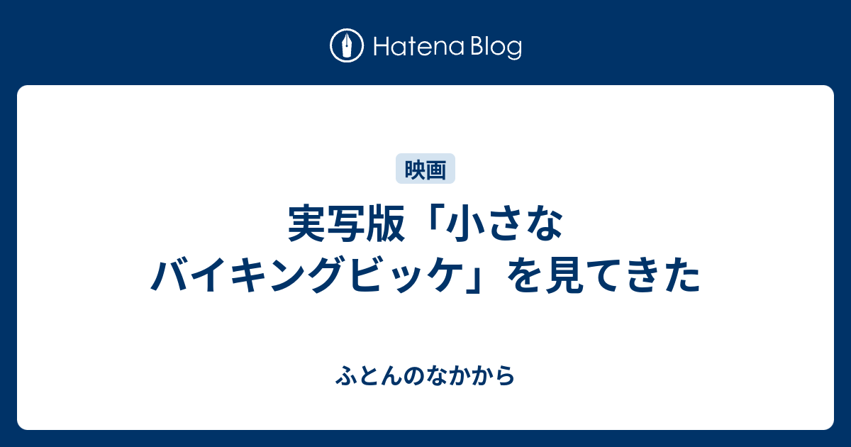 実写版 小さなバイキングビッケ を見てきた ふとんのなかから