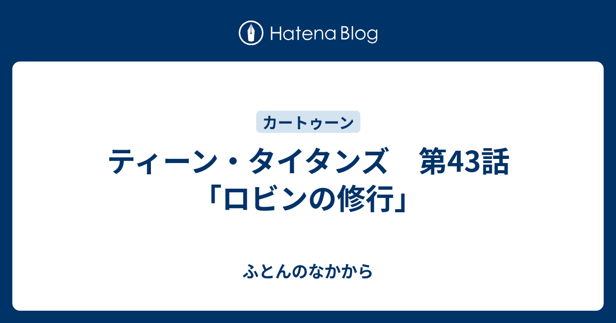 ティーン タイタンズ 第43話 ロビンの修行 ふとんのなかから