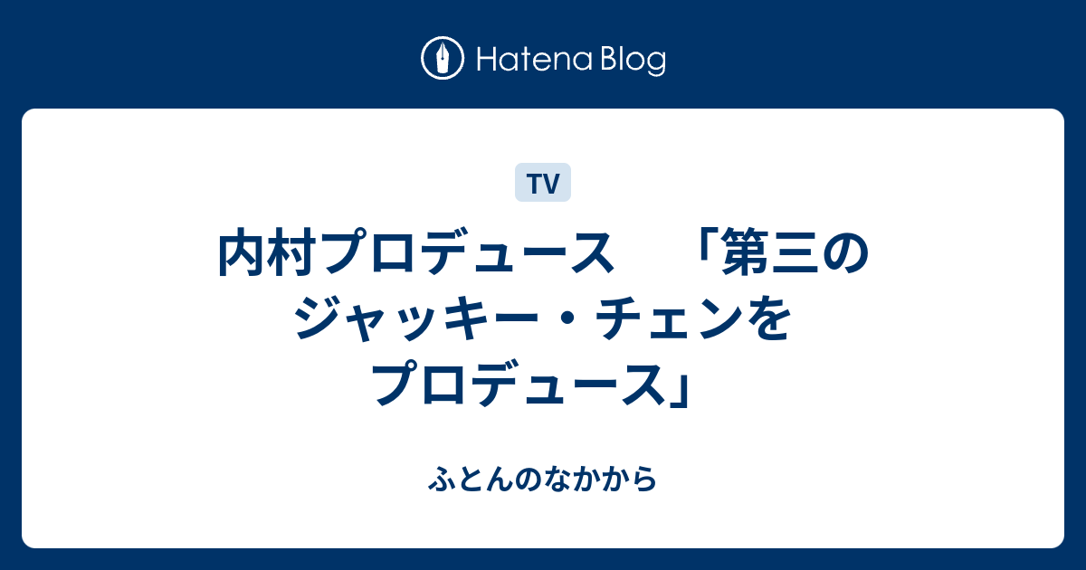内村プロデュース 第三のジャッキー チェンをプロデュース ふとんのなかから